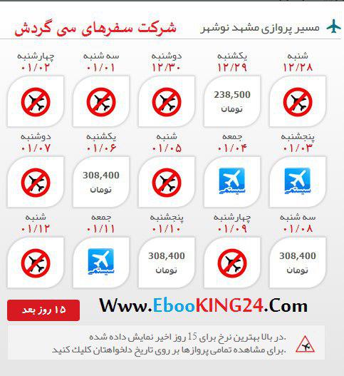 خرید بلیط هواپیما مشهد نوشهر با ارزان ترین قیمت