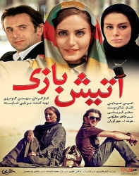 دانلود فیلم ایرانی آتیش بازی