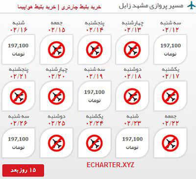 قیمت بلیط هواپیما مشهد به زابل رفت و برگشت 