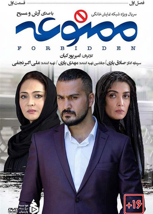 دانلود رایگان سریال ایرانی ممنوعه قسمت 1 فصل اول با لینک مستقیم