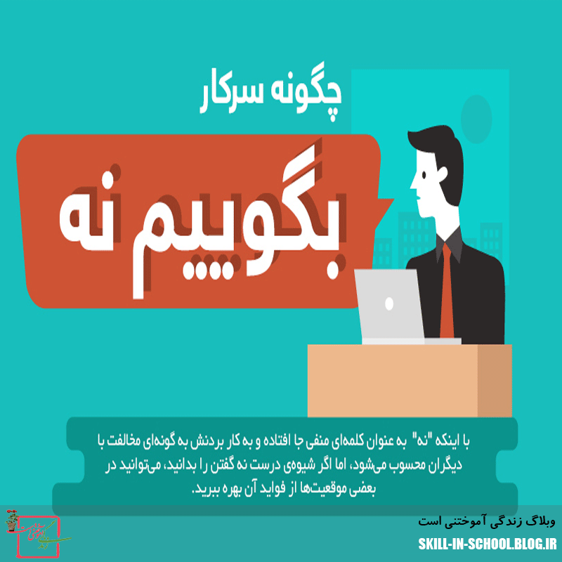 چگونه نه بگوییم ؟