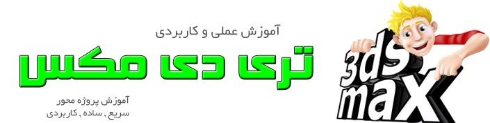 معرفی دوره 3dmax