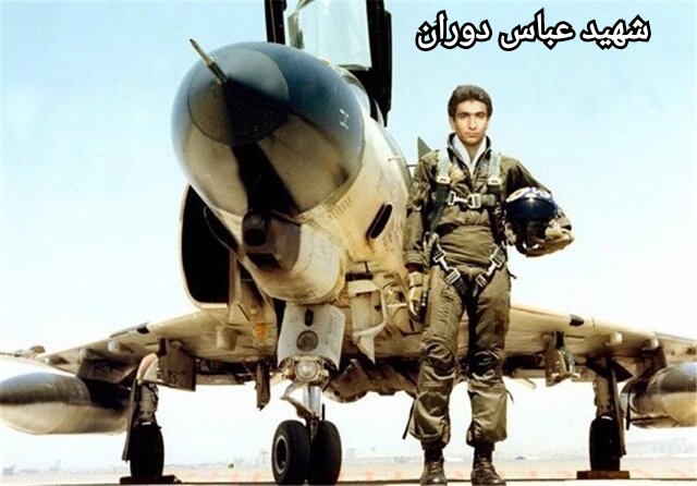 خلبان شهید عباس دوران - شیراز 
