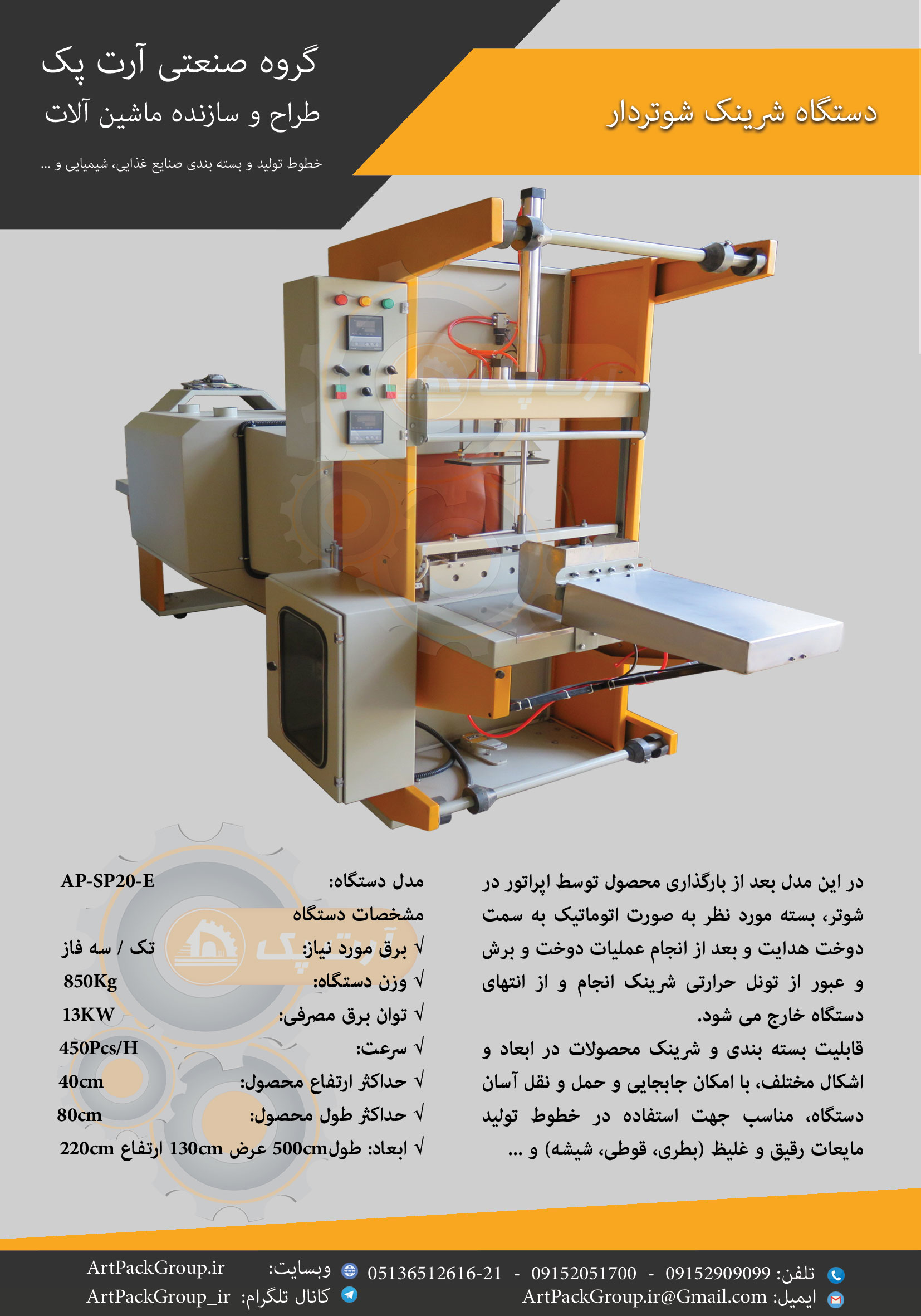 دستگاه شرینک شیرینک شرینگ شیرینگ شوتردار