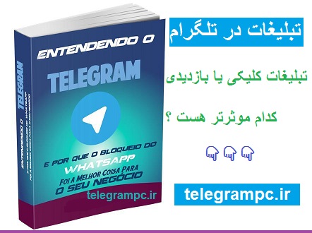 تبلیغات در تلگرام , تبلیغ کانال در تلگرام