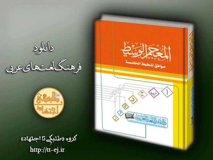 فرهنگ لغت عربی