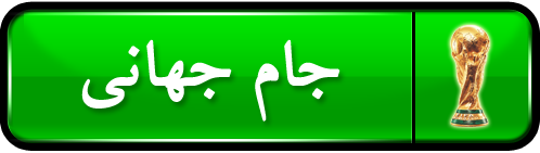 جام جهانی