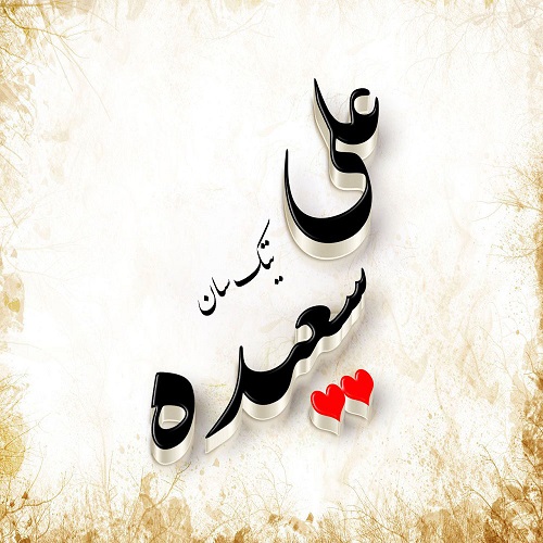 عکس پروفایل دو اسم سعیده و علی برای پروفایل
