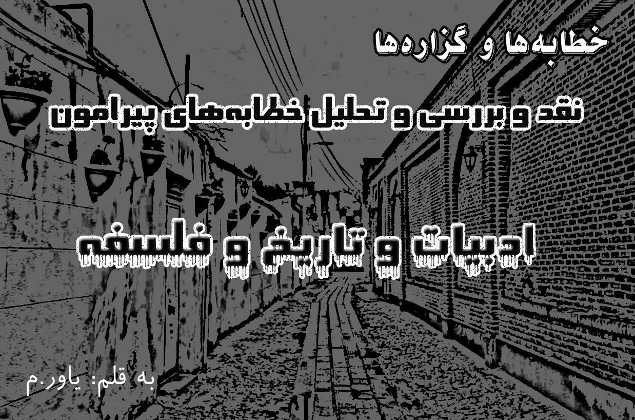 خطابه‌ها و گزاره‌ها، ادبیات و تاریخ و فلسفه