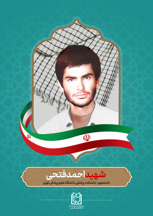 شهید احمد فتحی- دانشجوی پزشکی -کرمان 