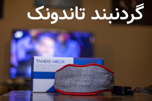 گردنبند تاندونک