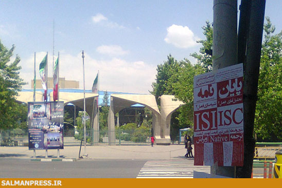اهانت به حیثیت علمی کشور در مقابل دانشگاه تهران