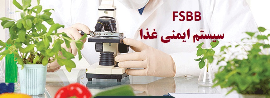 SFBB: سیستم ایمنی غذا