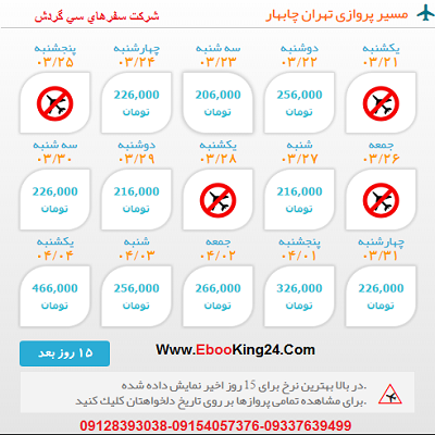 بلیط هواپیما تهران به چابهار