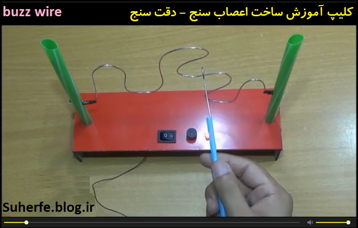 کلیپ آموزش ساخت اعصاب سنج - دقت سنج buzz wire