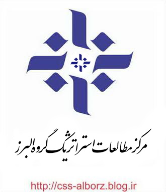 مرکز مطالعات استراتژیک گروه البرز