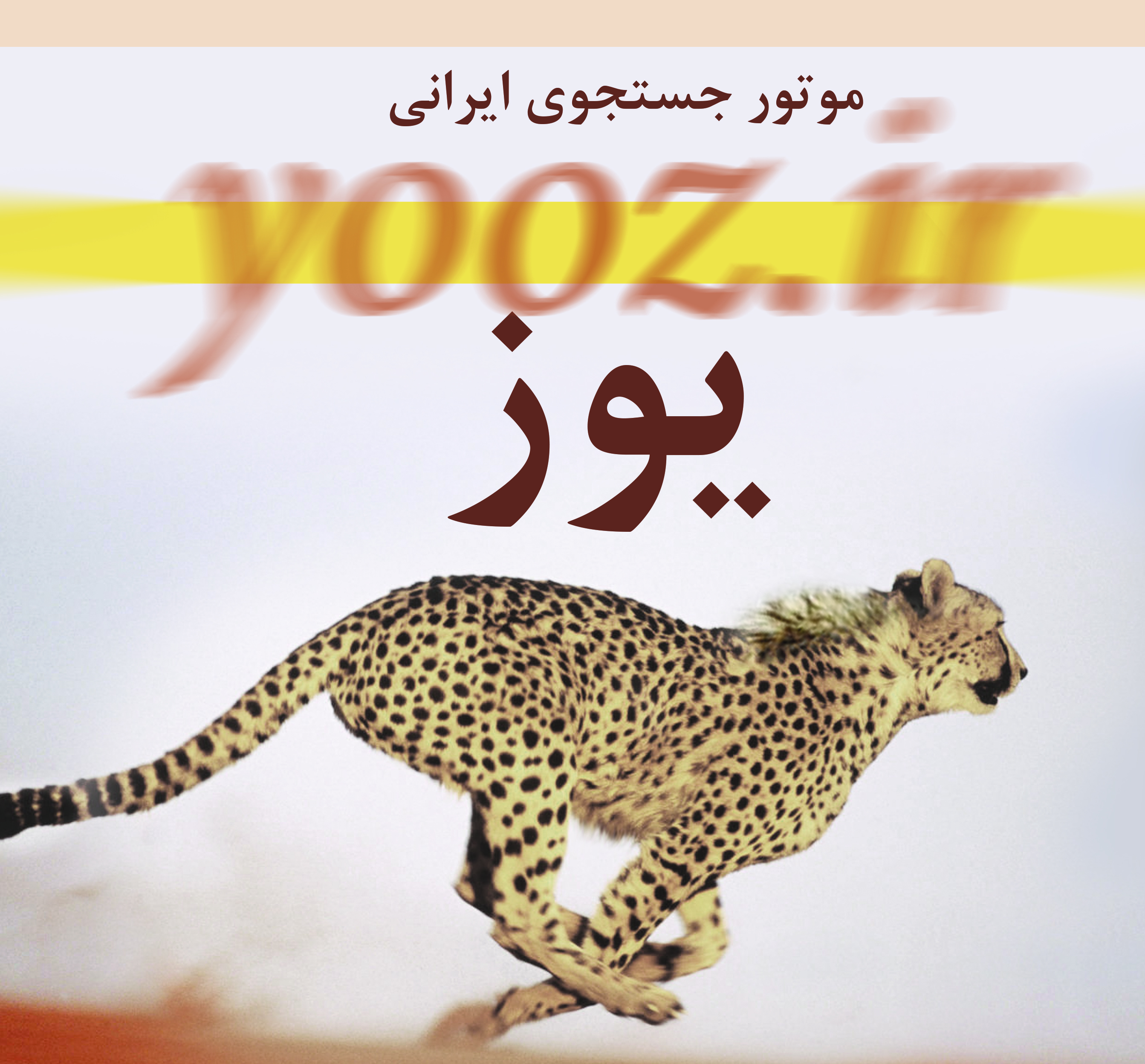 موتور جستجوی یوز