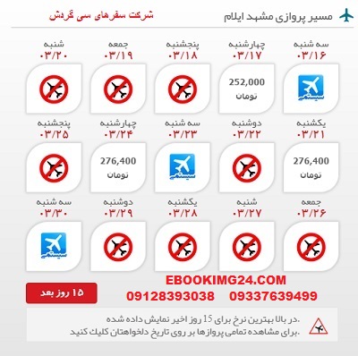 خرید اینترنتی بلیط چارتری هواپیما مشهد به ایلام