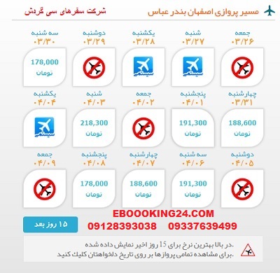 خرید بلیط لحظه اخری چارتری هواپیما اصفهان به بندرعباس