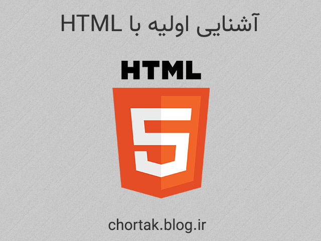 آشنایی با HTML