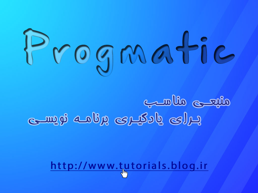 پروگماتیک - آموزش برنامه نویسی