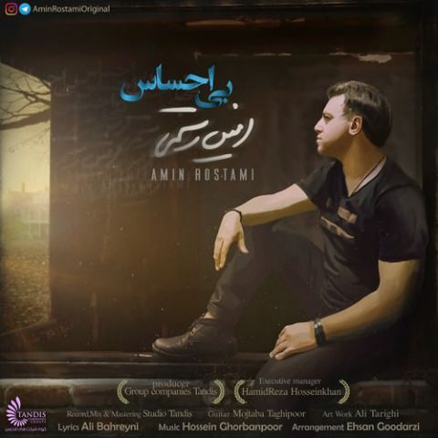دانلود آهنگ جدید امین رستمی به نام بی احساس