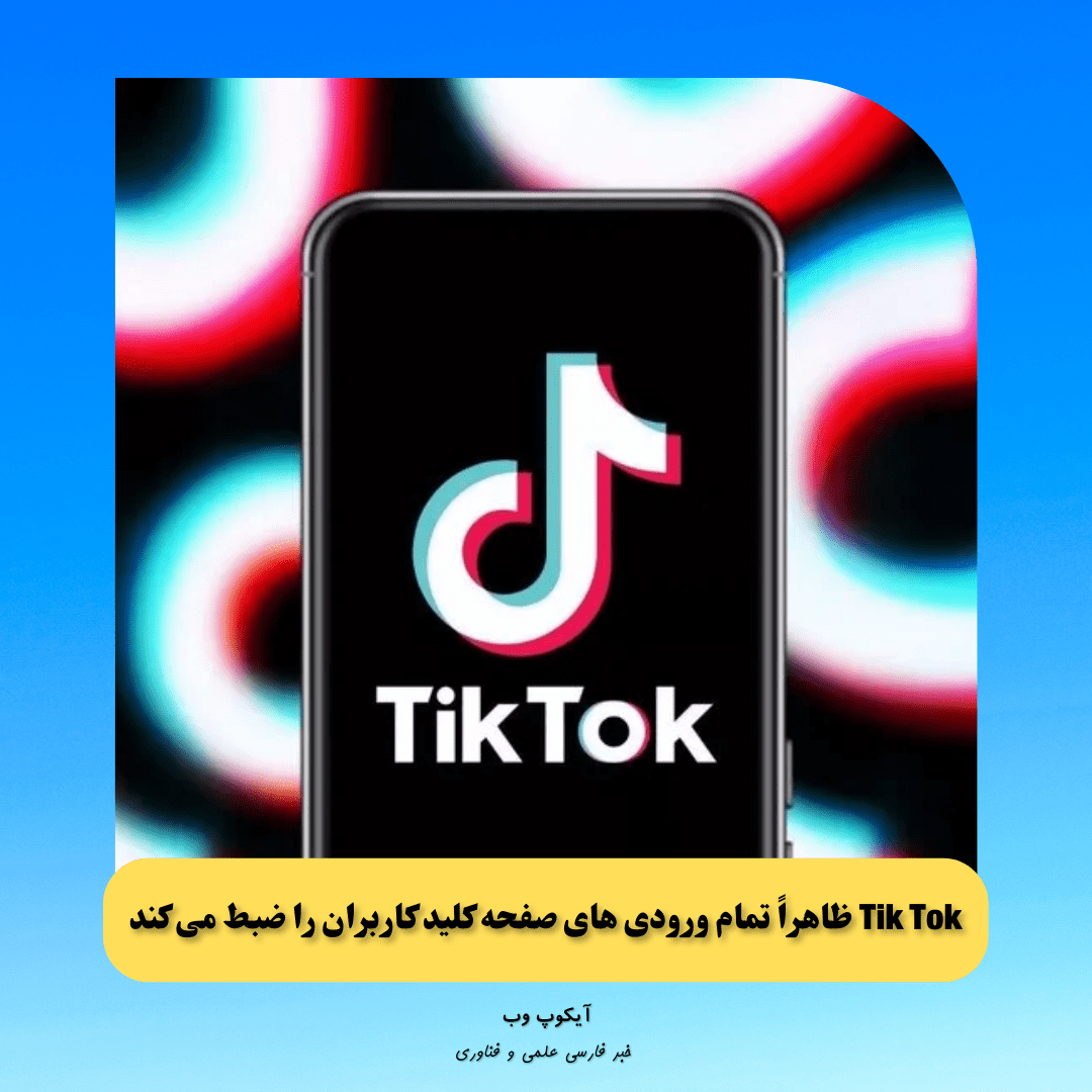Tik Tok ظاهراً تمام ورودی های صفحه کلید کاربران را ضبط می کند