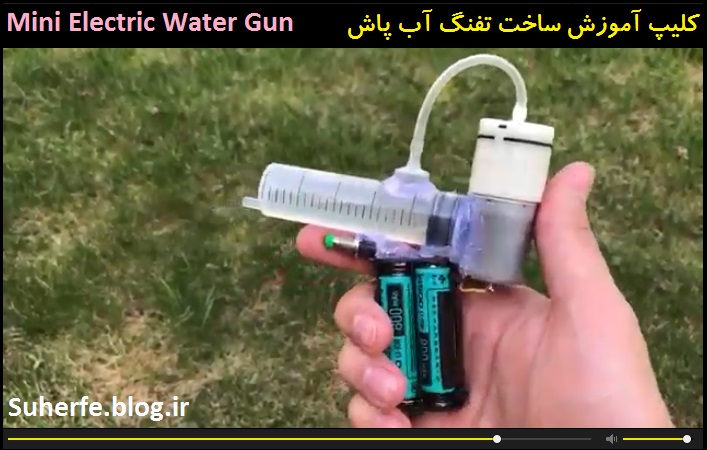 کلیپ آموزش ساخت تفنگ آب پاش Mini Electric Water Gun