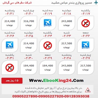 خرید اینترنتی بلیط هواپیما بندر عباس به مشهد