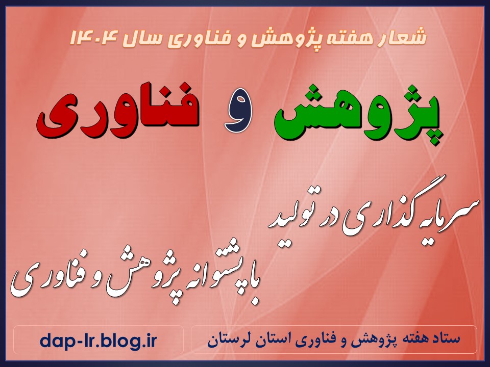 شعار هفته پژوهش - 1404