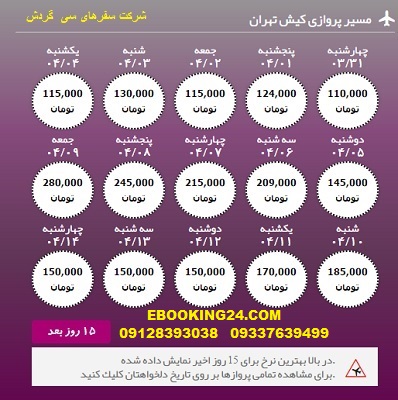 خرید آنلاین بلیط هواپیما کیش به تهران