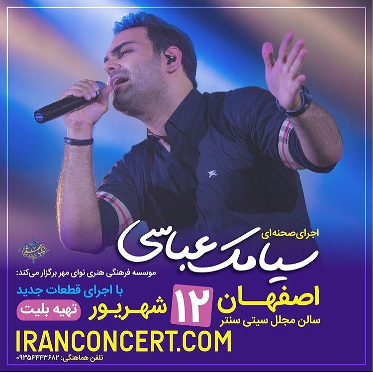 کنسرت سیامک عباسی در اصفهان - 12 شهریور 1397