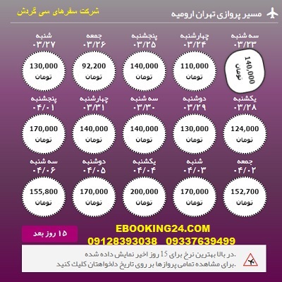 خرید اینترنتی بلیط چارتری هواپیما تهران به ارومیه