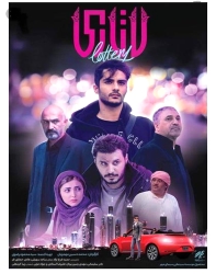 دانلود فیلم ایرانی لاتاری