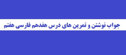جواب نوشتن و تمرین های درس هفدهم فارسی هفتم