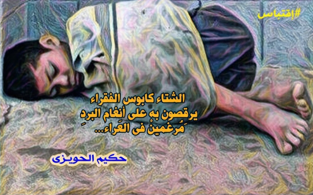 حکیم الحویزی شعر نثر فصحى
