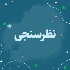 نظرسنجی