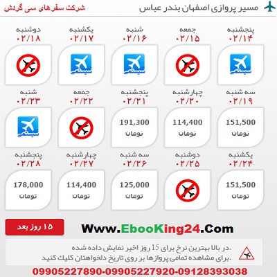 خرید بلیط هواپیما اصفهان به بندر عباس