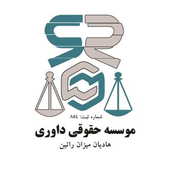 موسسه حقوقی داوری