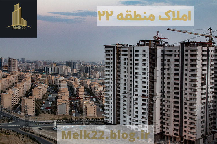 شهرک شهید باقری در املاک منطقه 22
