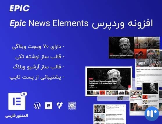 افزونه Epic News | افزودنی المنتور و ویژوال کامپوزر