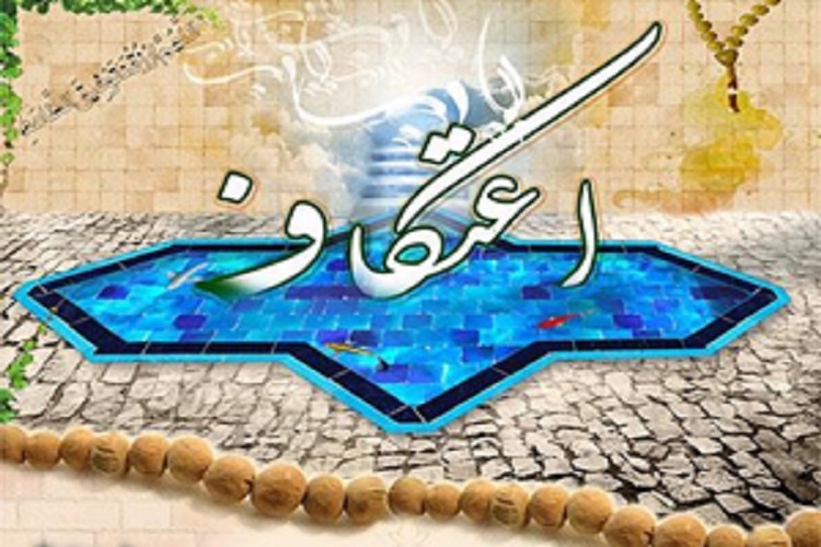اجرای طرح « با قرآن در زلال اعتکاف » در 40 مسجد چهارمحال و بختیاری