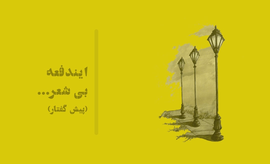 ایندفعه بی شعر!
