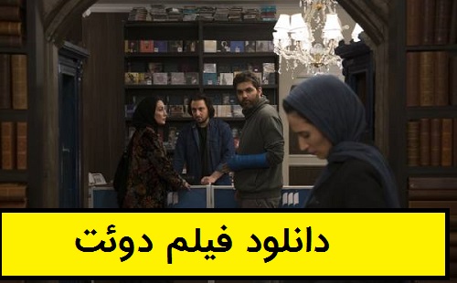 دانلود فیلم دوئت