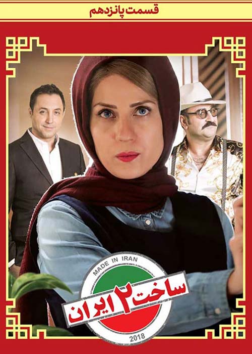 سریال ایرانی ساخت ایران 2 قسمت 15 دانلود رایگان با لینک مستقیم