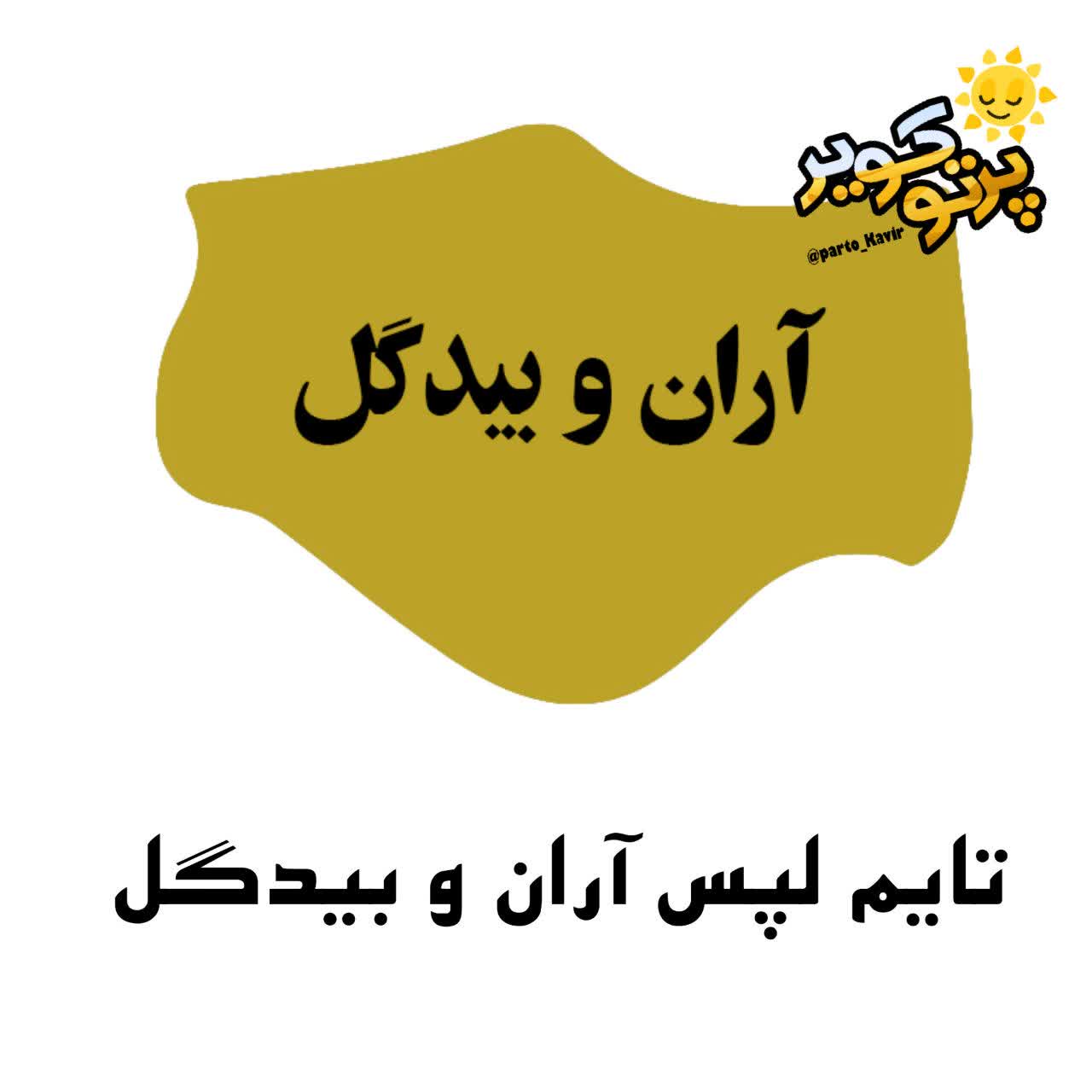 تایم لپس آران و بیدگل