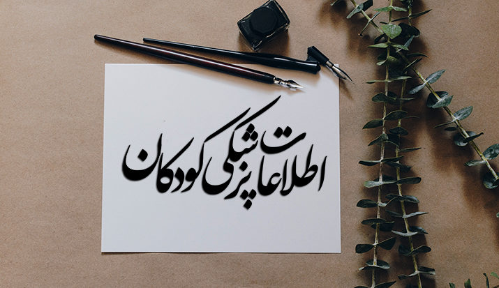 اطلاعات پزشکی کودکان