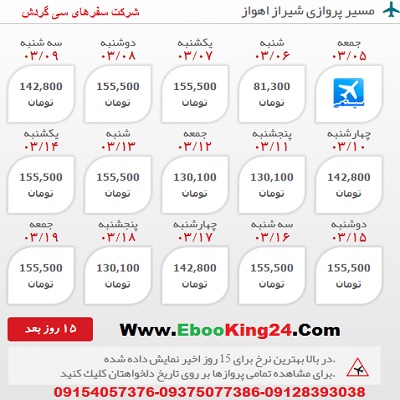 خرید بلیط هواپیما شیراز به اهواز