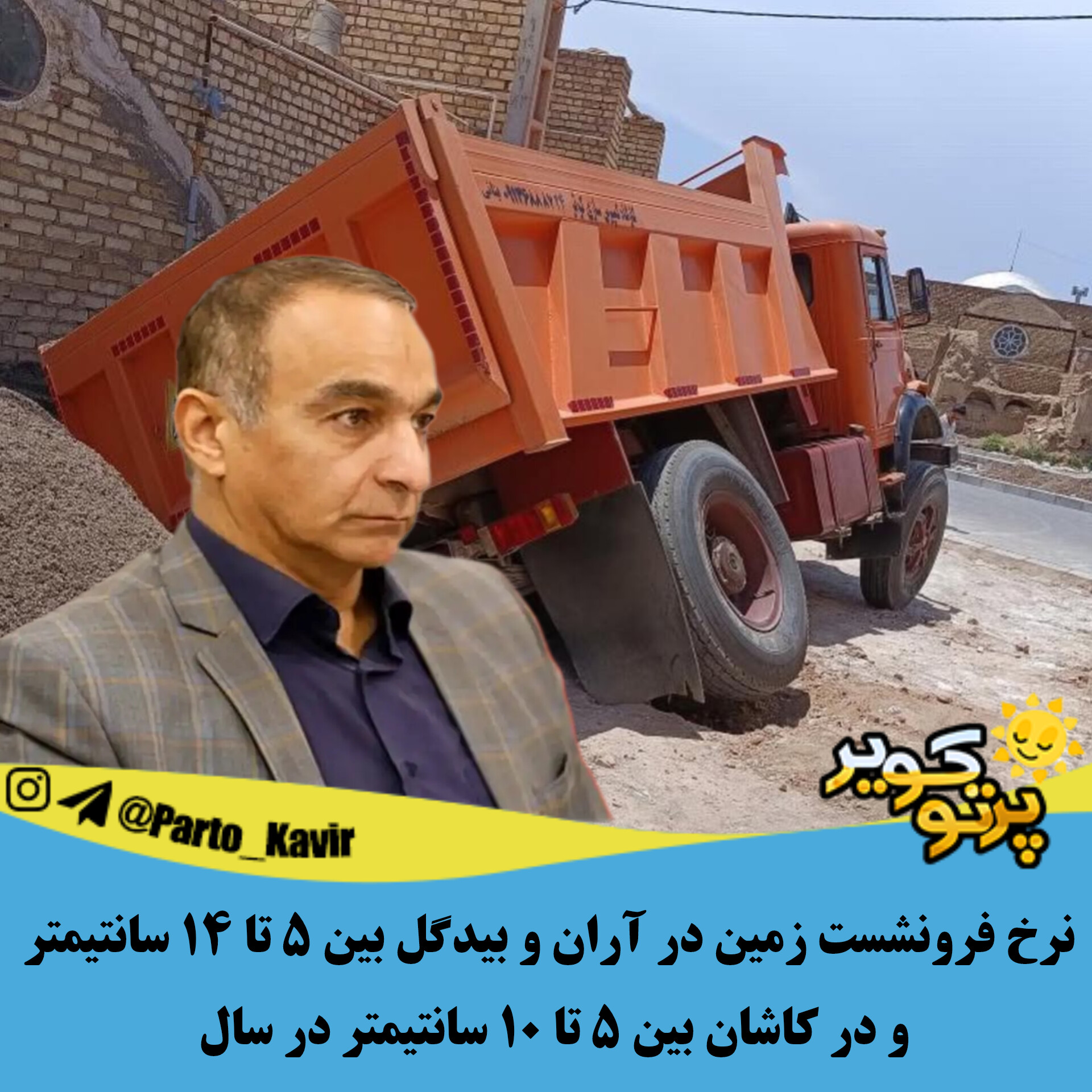 فرونشست آران و بیدگل 