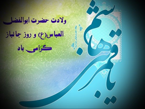 ولادت حضرت ابوالفضل العباس (ع)